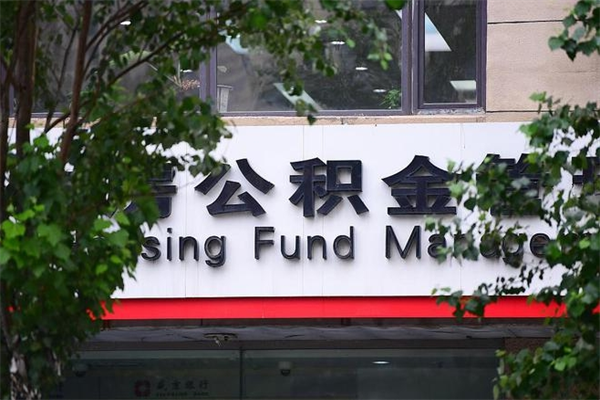 黑河北京租房公积金新政策2025（黑河北京租房公积金比例）