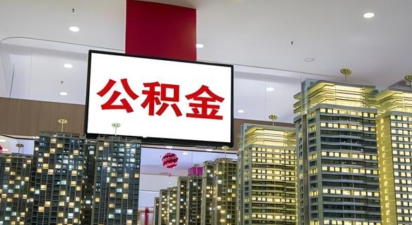 黑河急用钱提取公积金的方法（黑河公积金提取中介）