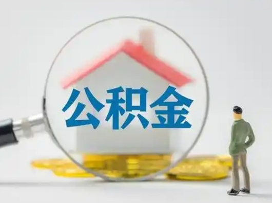 黑河小额公积金提取（黑河全额提取公积金条件）